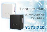 ポータブル水素吸入器ラブリエエラン】