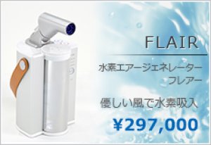 画像1: 水素エアージェネレーター FLAIR】