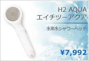 画像1: H2 AQUA】水素水シャワーヘッド