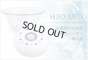画像1: H3O UFO  水素風呂