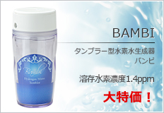 画像: タンブラー型水素水生成器　BAMBI（バンビ）】