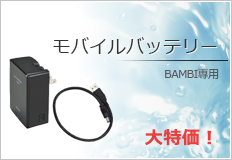 BAMBI専用モバイルバッテリー