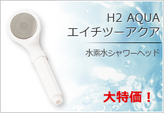 画像: H2 AQUA】水素水シャワーヘッド