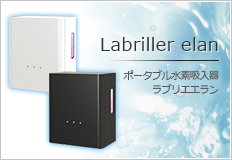 画像: ポータブル水素吸入器ラブリエエラン】