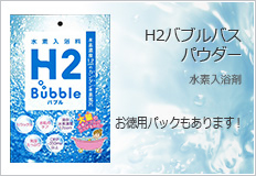 水素入浴剤 H2バブルバスパウダー