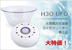 画像: H3O UFO  水素風呂