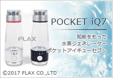 携帯用水素水サーバー　POCKET IQ7 ポケット アイキューセブン