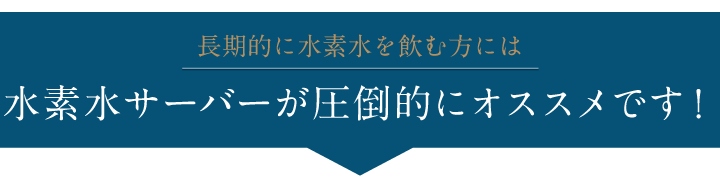 水素水サーバーが圧倒的にお得です