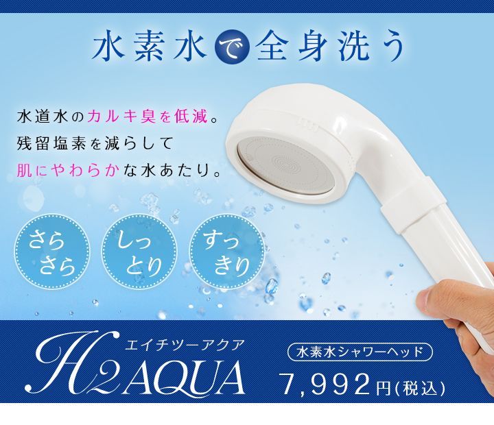 H2 AQUA シャワーヘッド