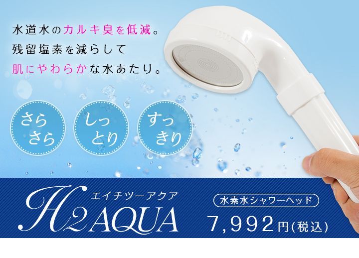 H2 AQUA シャワーヘッド