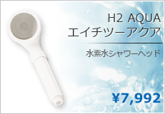 H2 AQUA】水素水シャワーヘッド