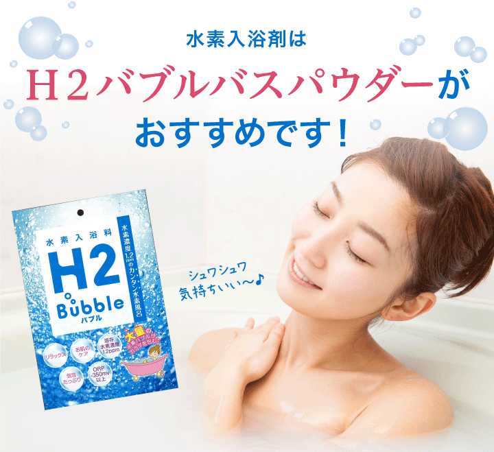 水素の恵みで全身キレイ H2バブルバスパウダー 入浴剤