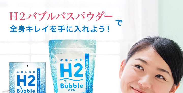 水素の恵みで全身キレイ H2バブルバスパウダー 入浴剤