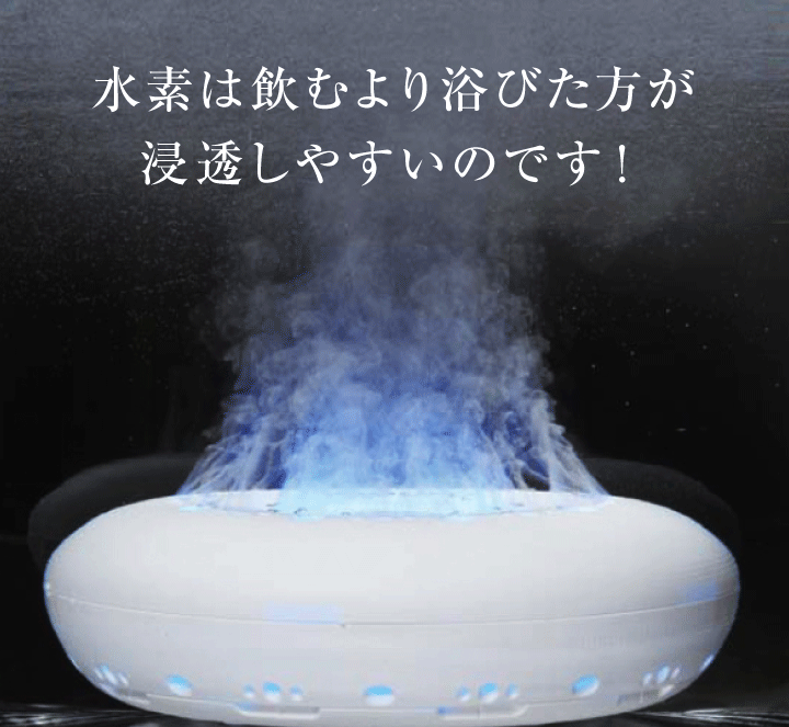 水素風呂　H3O UFO
