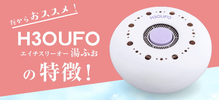 水素風呂　H3O UFO