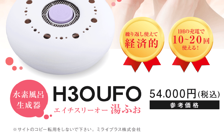 水素風呂　H3O UFO