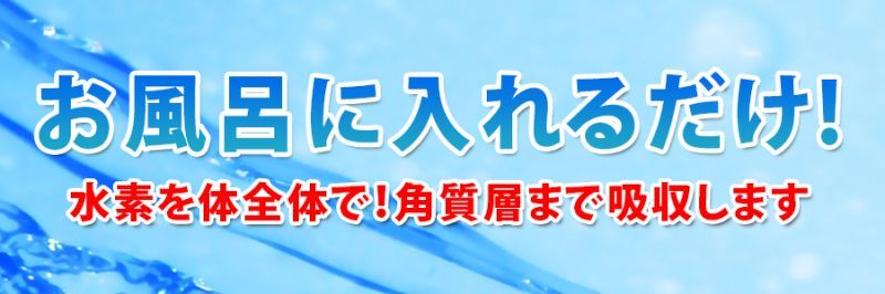 水素入浴剤はお風呂に入れるだけ