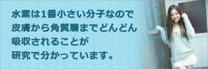 水素は一番小さい分子なのでどんどん皮膚から吸収されます