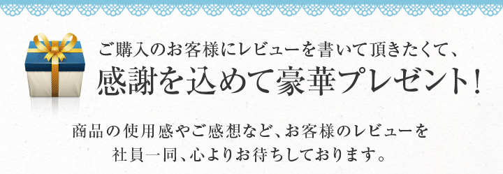 豪華なプレゼントが付いてきます！