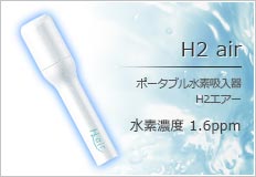 h2  air エイチツーエアー　持ち運べる水素