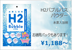 H2バブルバスパウダー ミライプラス株式会社