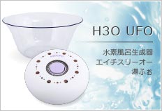 H3O UFO  水素風呂