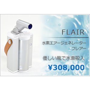画像: 水素エアージェネレーター FLAIR】