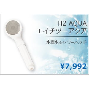 画像: H2 AQUA】水素水シャワーヘッド