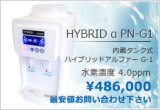 ハイブリッドアルファー【PN-G1】