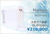 水素水サーバー マリアージュ】