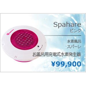 スパーレ【ピンク】水素風呂 - ミライプラス株式会社