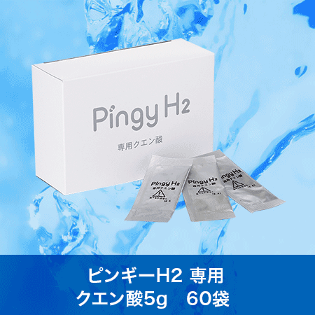 画像1: ピンギーH2　専用クエン酸（1袋5g×60袋入り） (1)